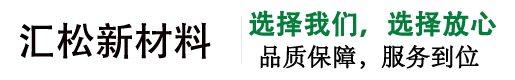 江苏汇松新材料有限公司